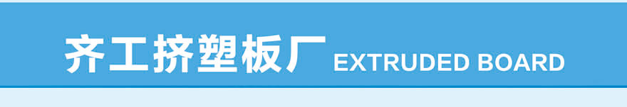 B2級擠塑板